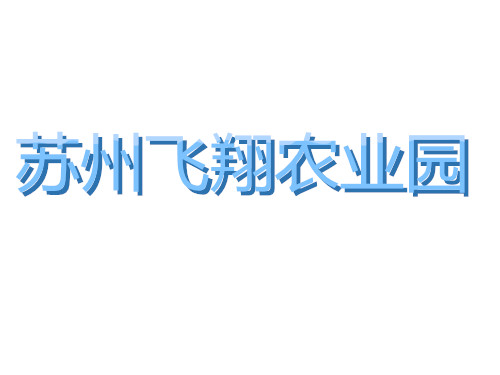 蘇州飛翔農業(yè)園氣